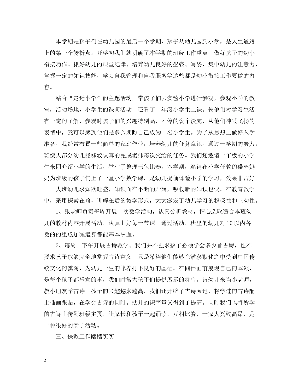幼儿园大班下学期班级工作总结_第2页