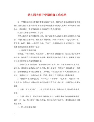 幼儿园大班下学期班级工作总结