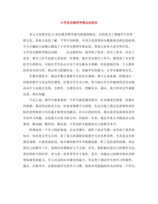 小学音乐教师学情总结报告