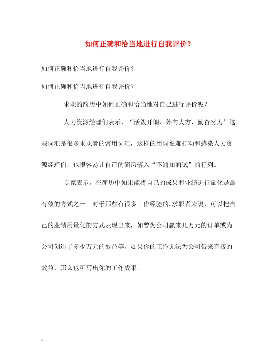 如何正确和恰当地进行自我评价？_第1页