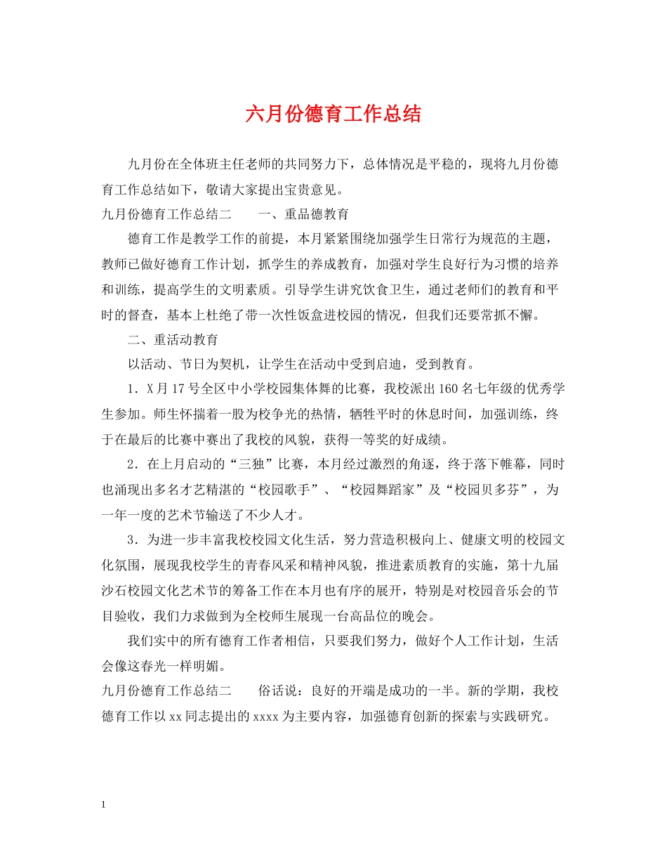 六月份德育工作总结_第1页