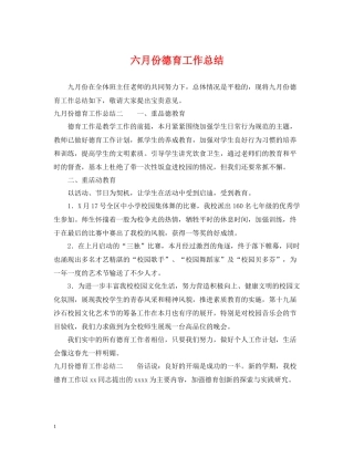 六月份德育工作总结