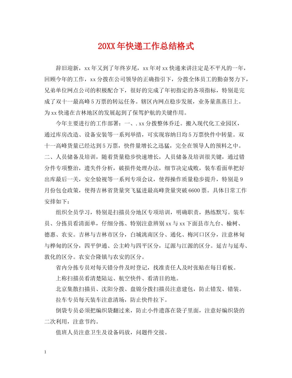 快递工作总结格式_第1页