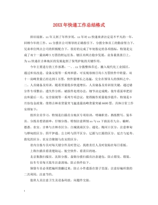 快递工作总结格式