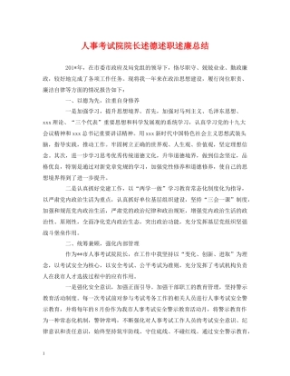 人事考试院院长述德述职述廉总结
