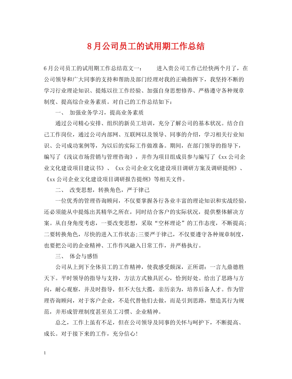 8月公司员工的试用期工作总结_第1页