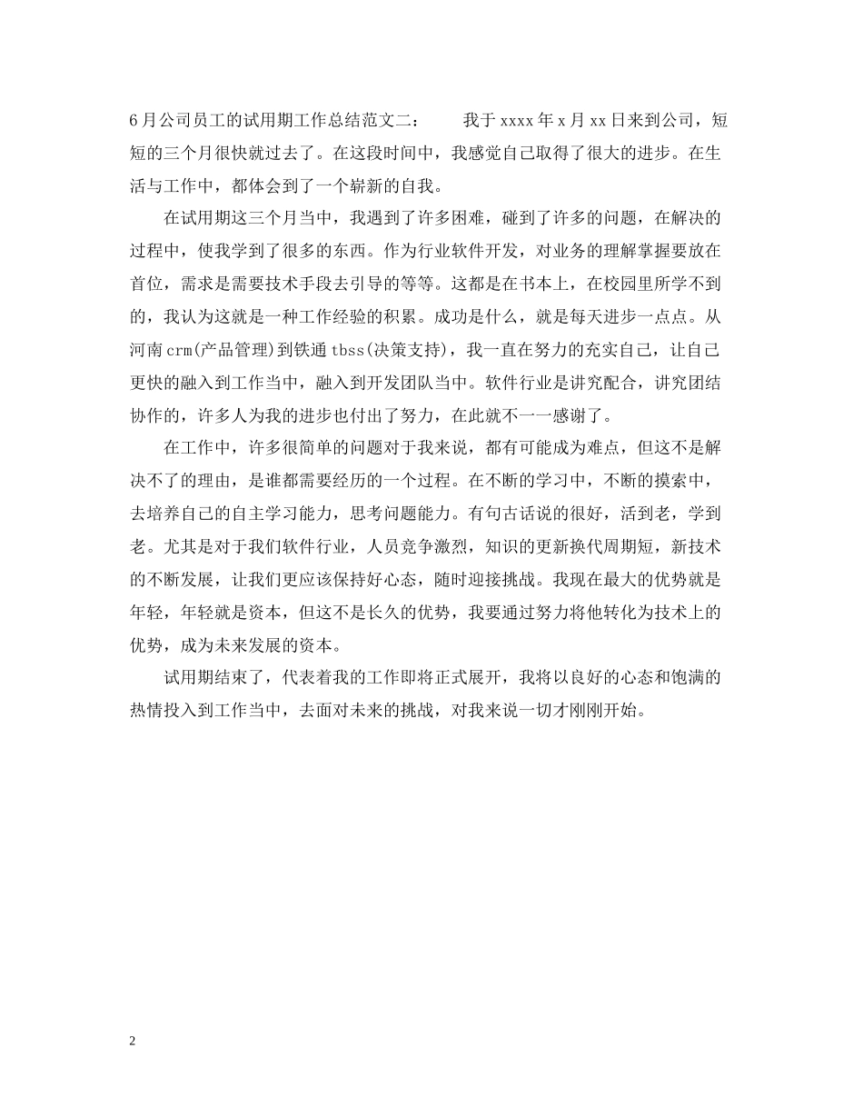 8月公司员工的试用期工作总结_第2页