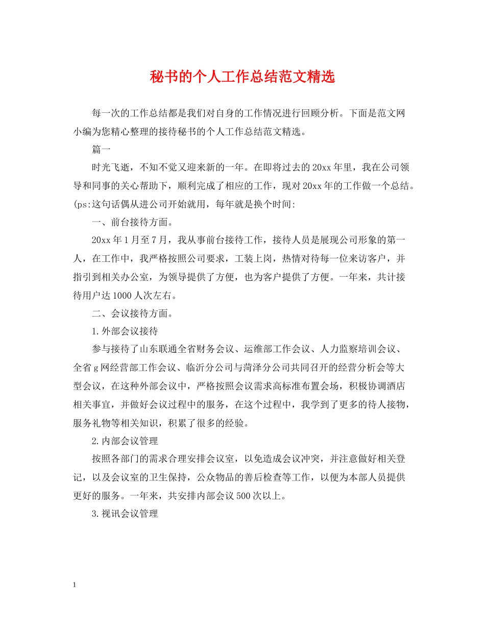秘书的个人工作总结范文精选_第1页