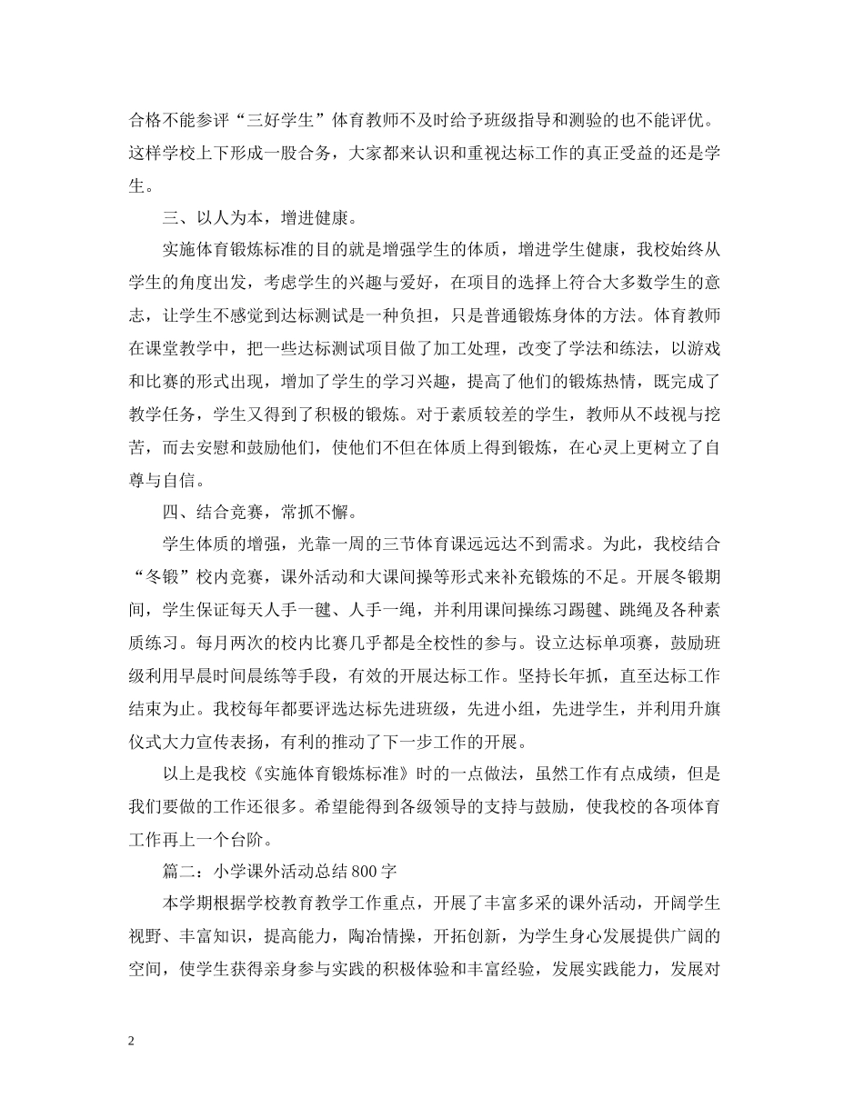 小学课外活动总结800字_第2页
