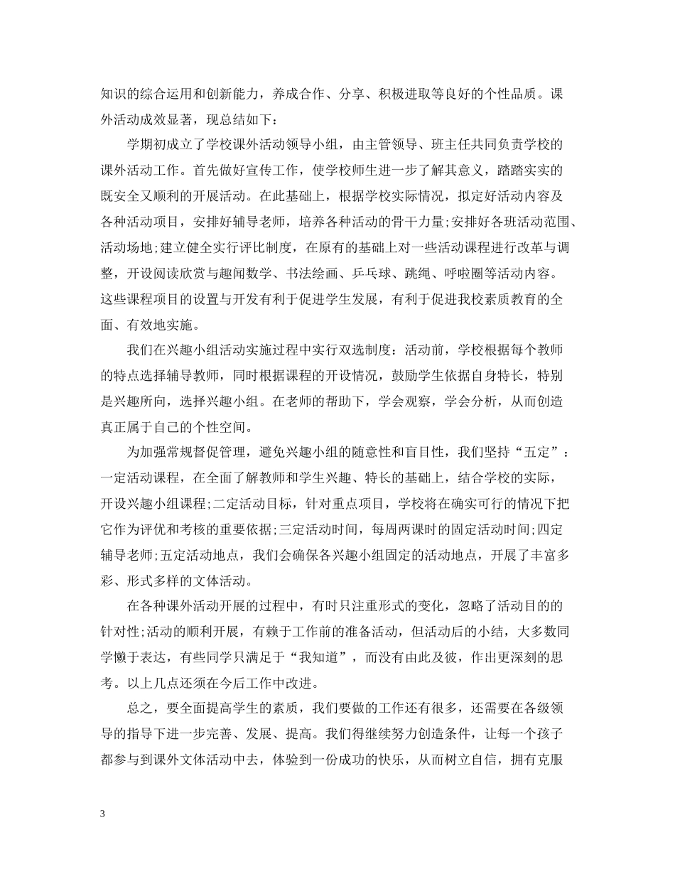 小学课外活动总结800字_第3页