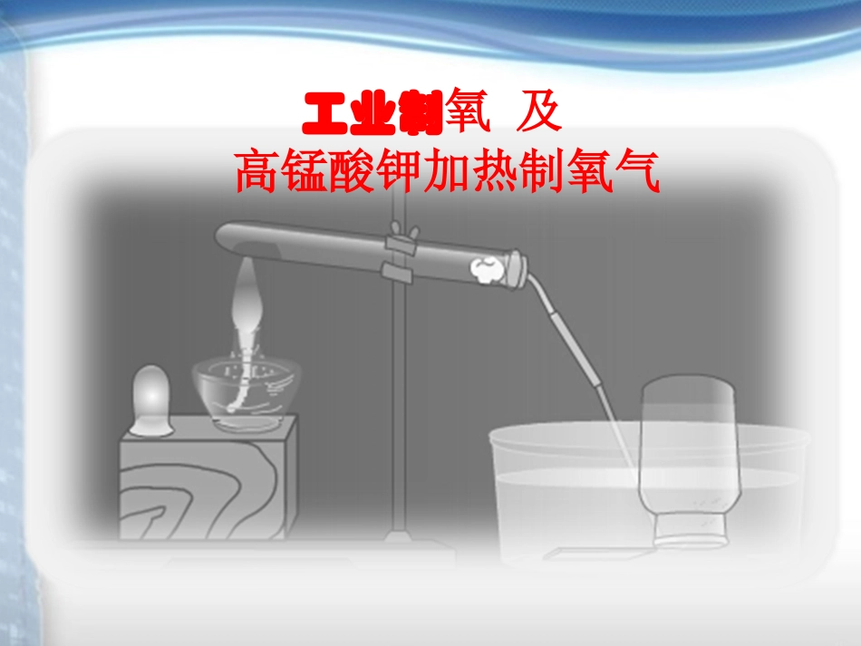 --预习工业制氧及高锰酸钾制氧_第1页