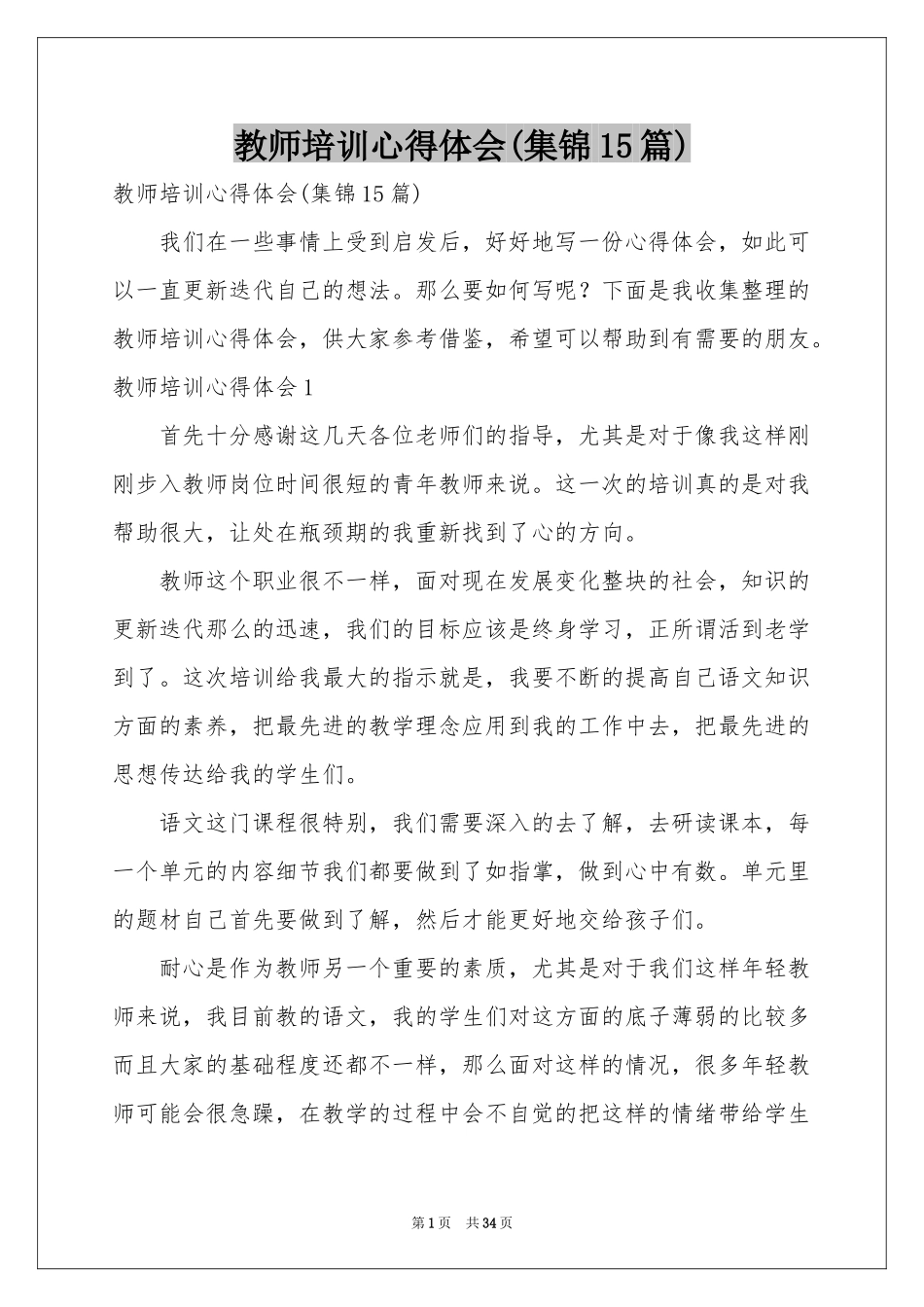 教师培训体会心得(集锦15篇)_第1页