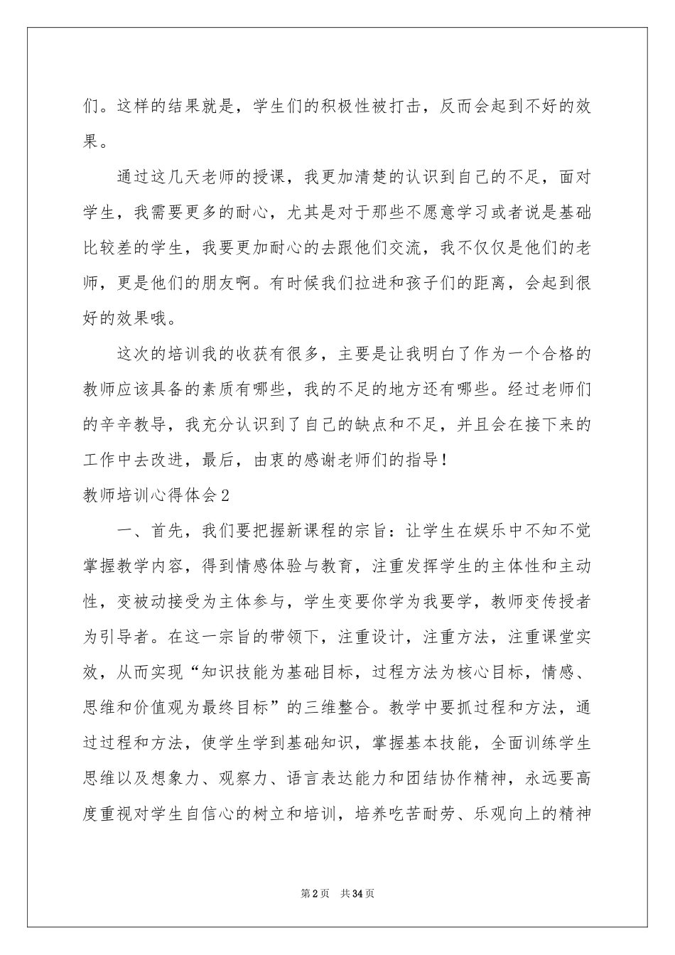 教师培训体会心得(集锦15篇)_第2页