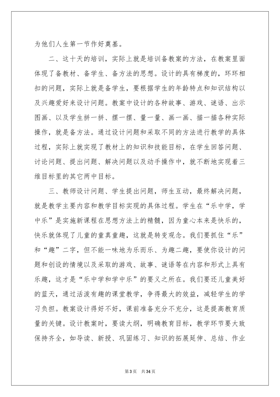 教师培训体会心得(集锦15篇)_第3页