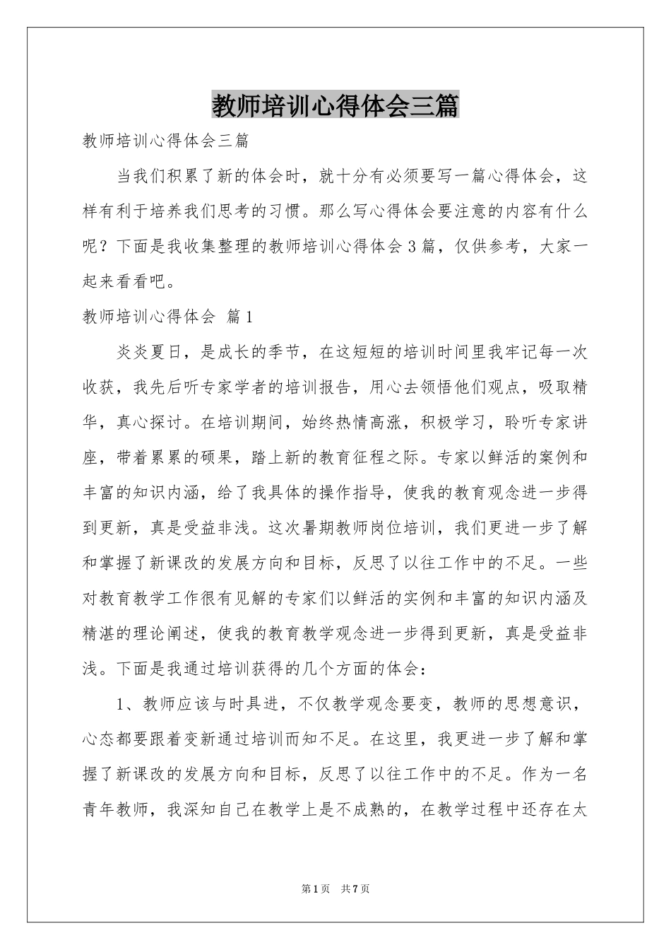 教师培训体会心得三篇_第1页