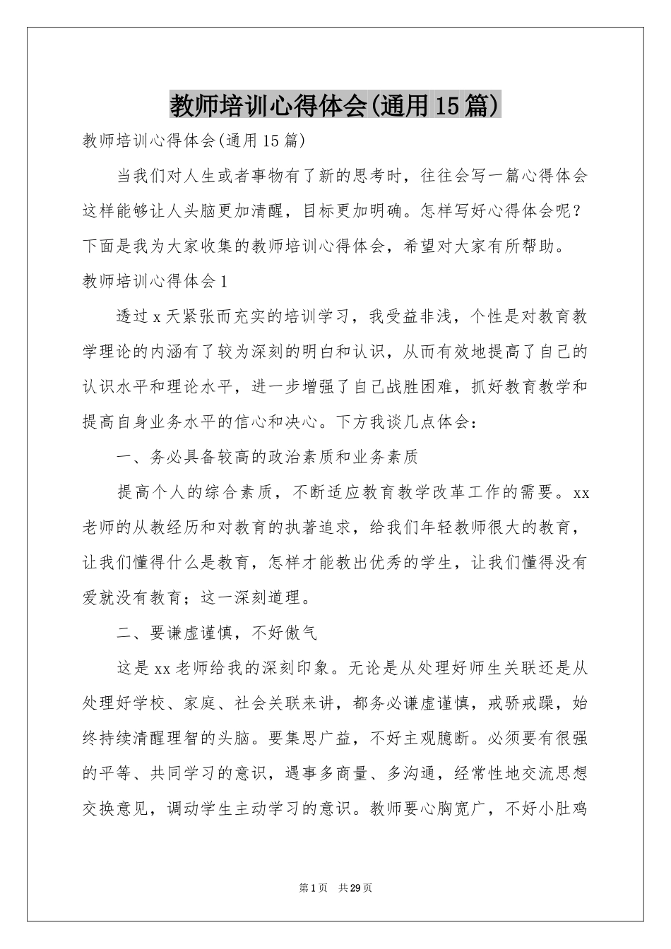 教师培训体会心得(通用15篇)_第1页