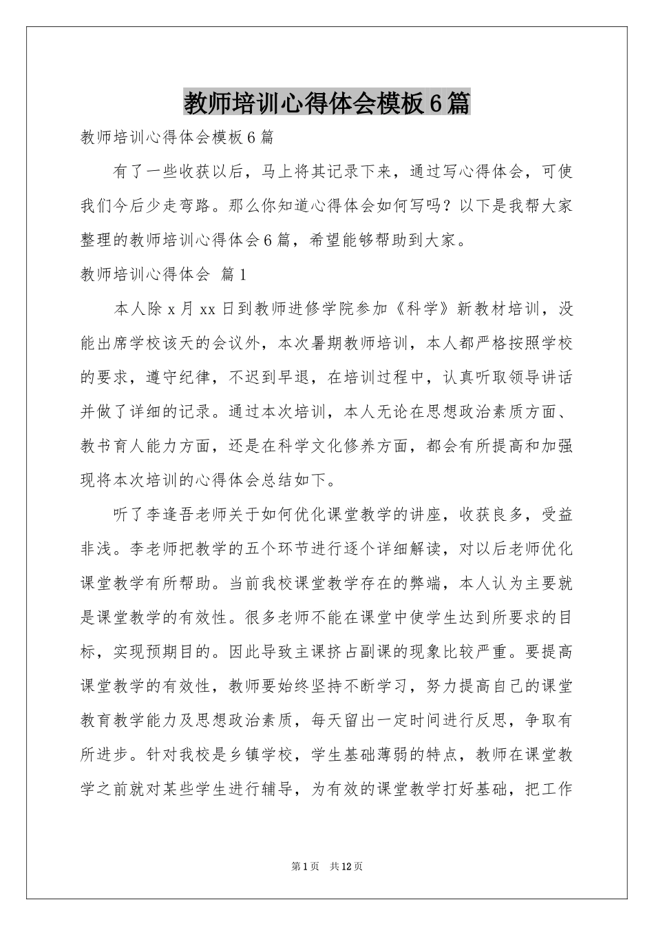 教师培训体会心得模板6篇_第1页