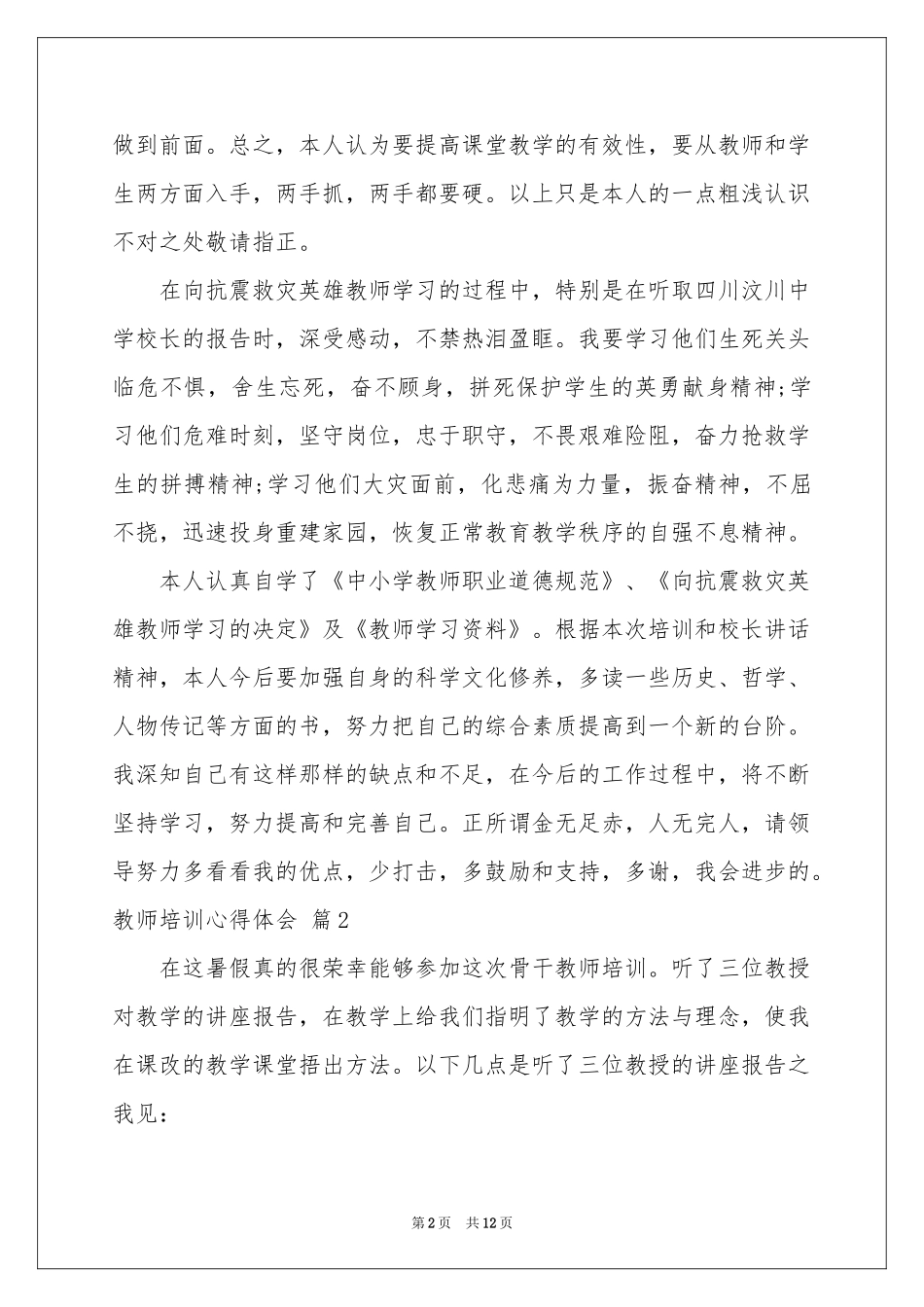 教师培训体会心得模板6篇_第2页