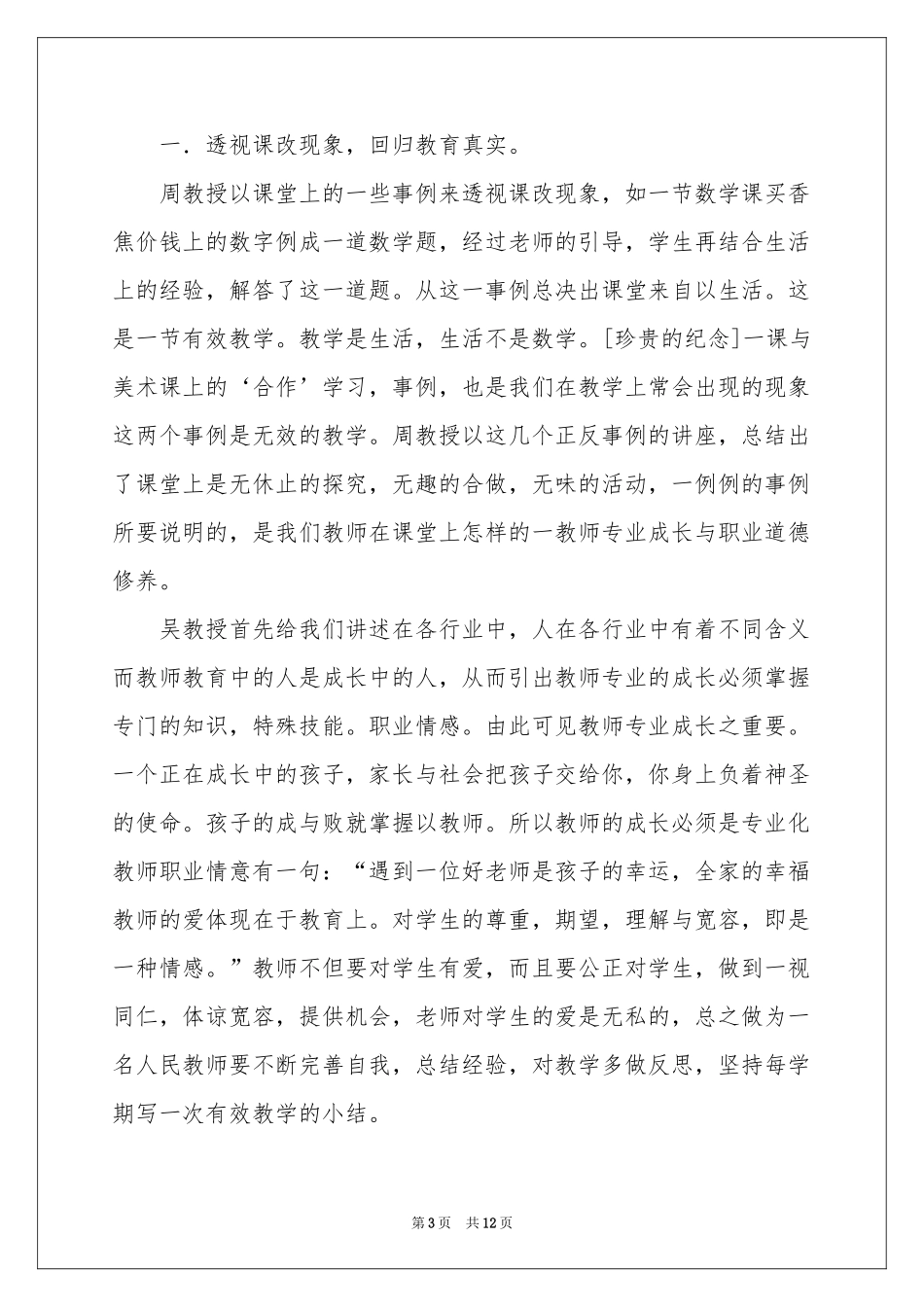 教师培训体会心得模板6篇_第3页