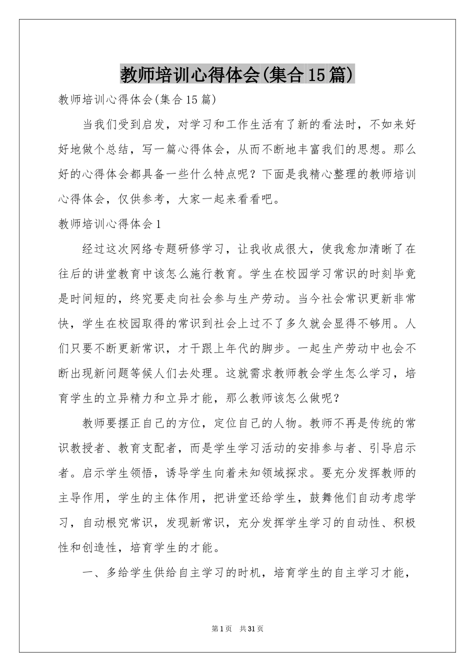 教师培训体会心得(集合15篇)_第1页