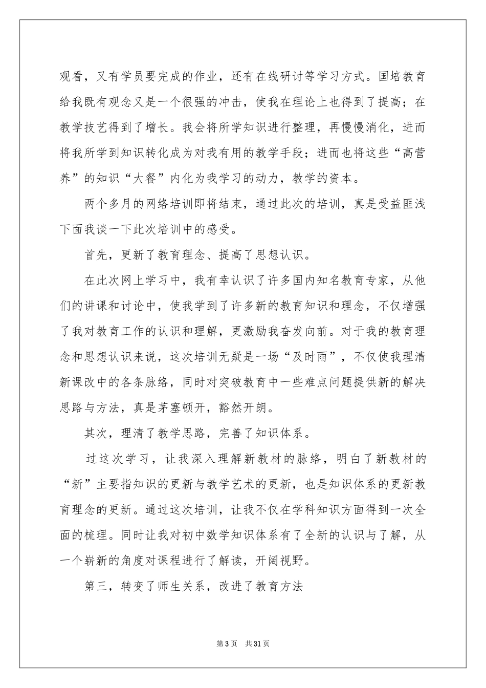 教师培训体会心得(集合15篇)_第3页