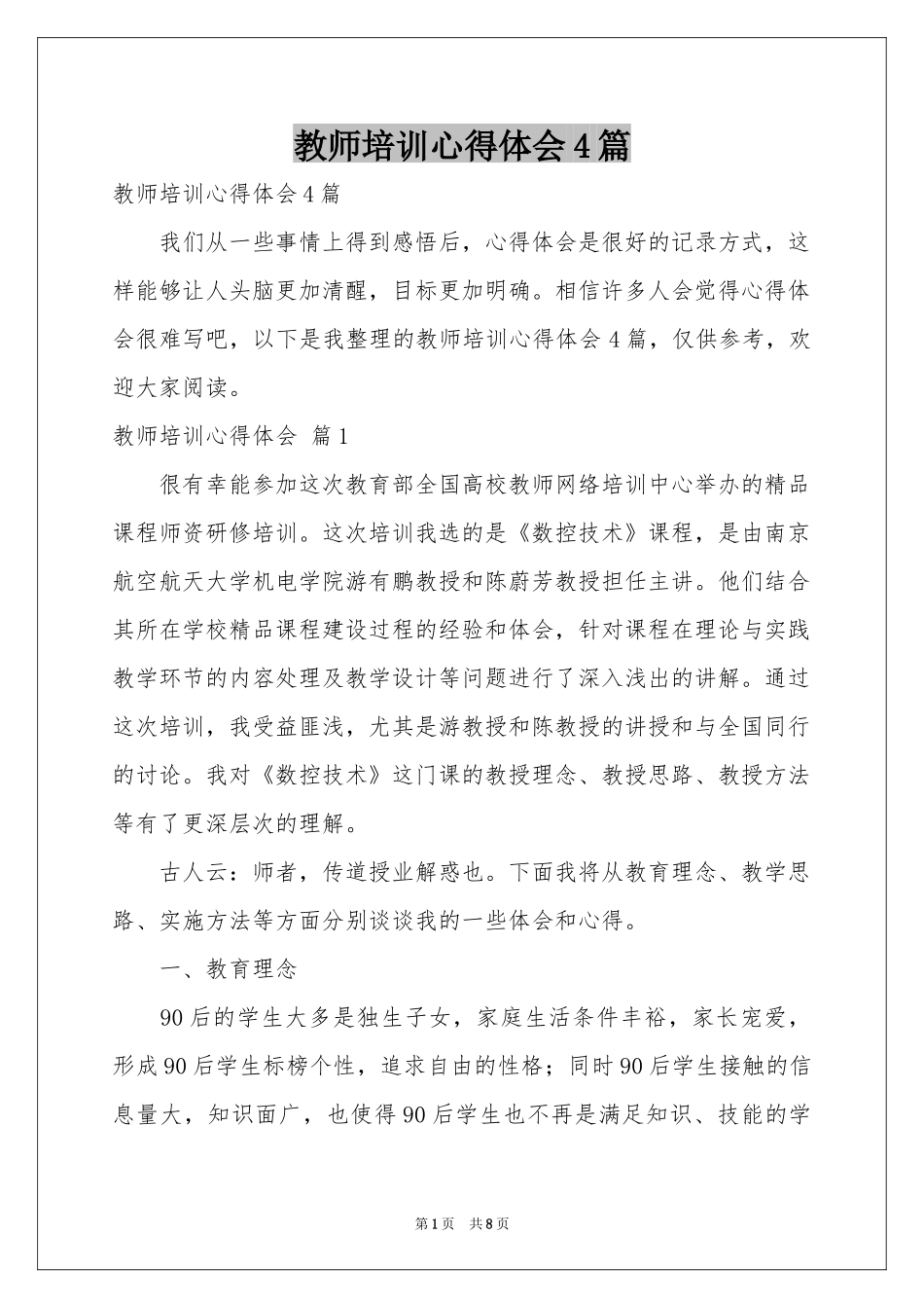 教师培训体会心得4篇_第1页