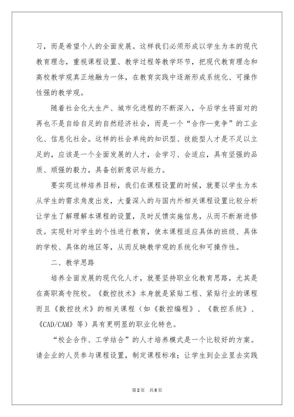 教师培训体会心得4篇_第2页