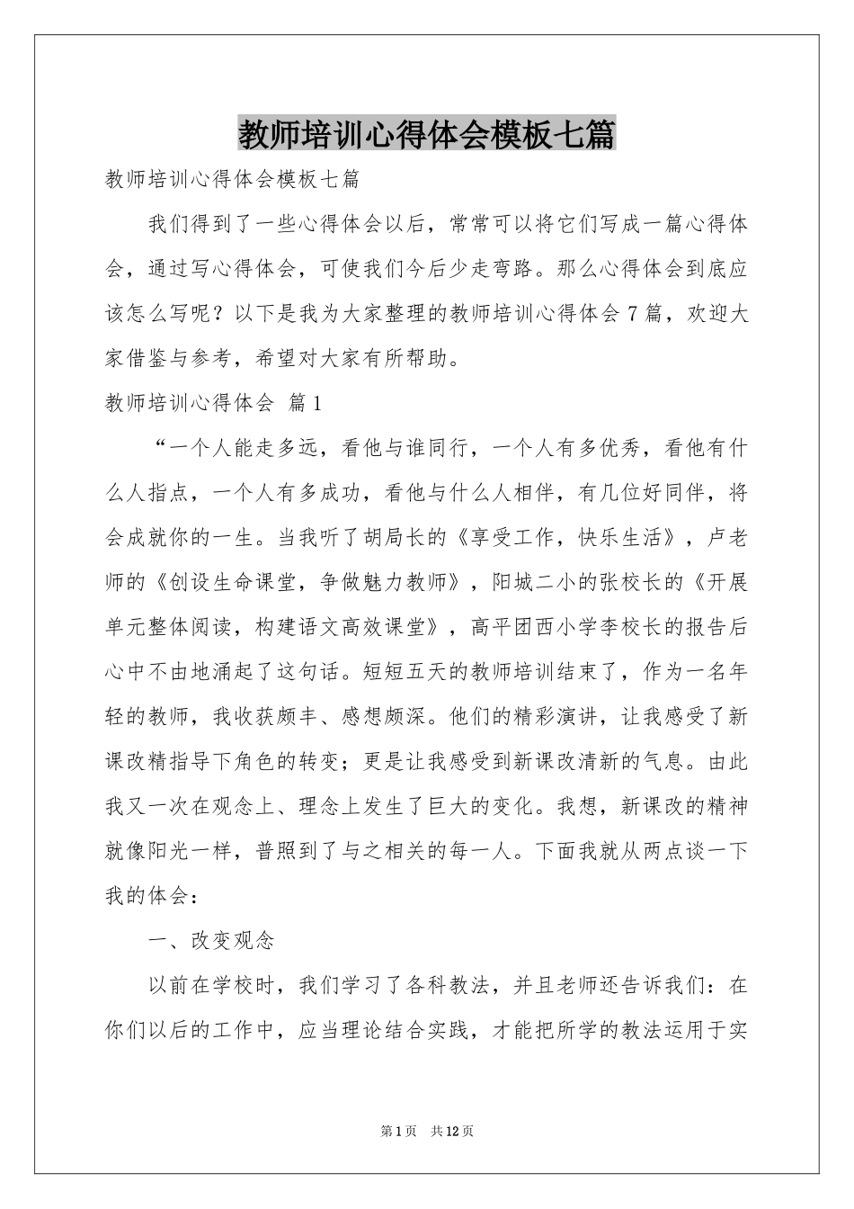 教师培训体会心得模板七篇_第1页