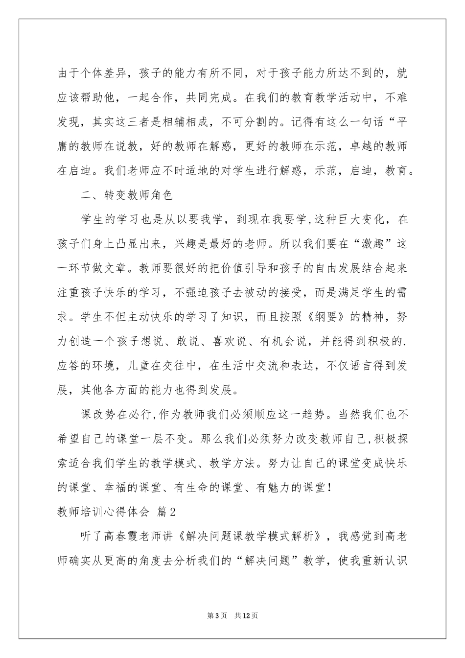 教师培训体会心得模板七篇_第3页