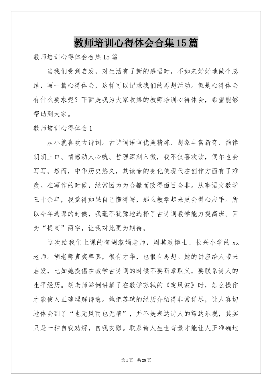 教师培训体会心得合集15篇_第1页