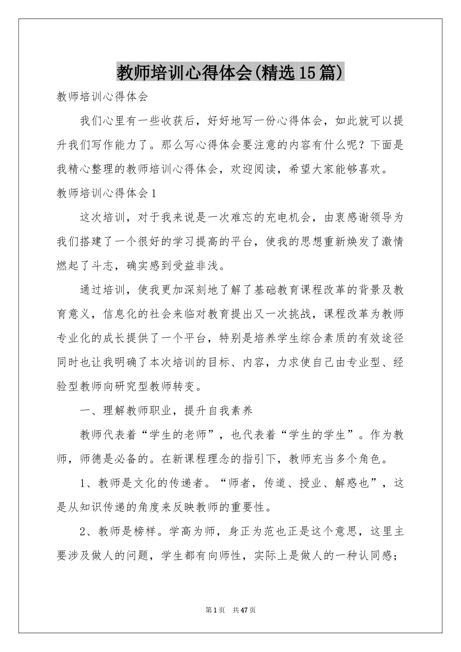 教师培训体会心得(精选15篇)_第1页