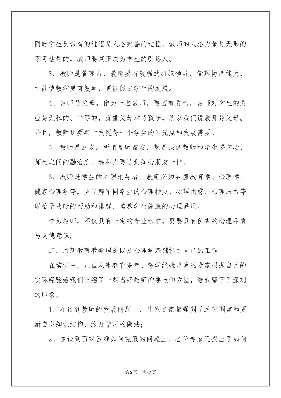 教师培训体会心得(精选15篇)_第2页