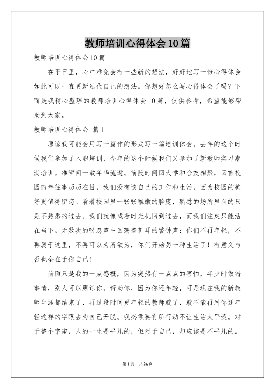 教师培训体会心得10篇_第1页
