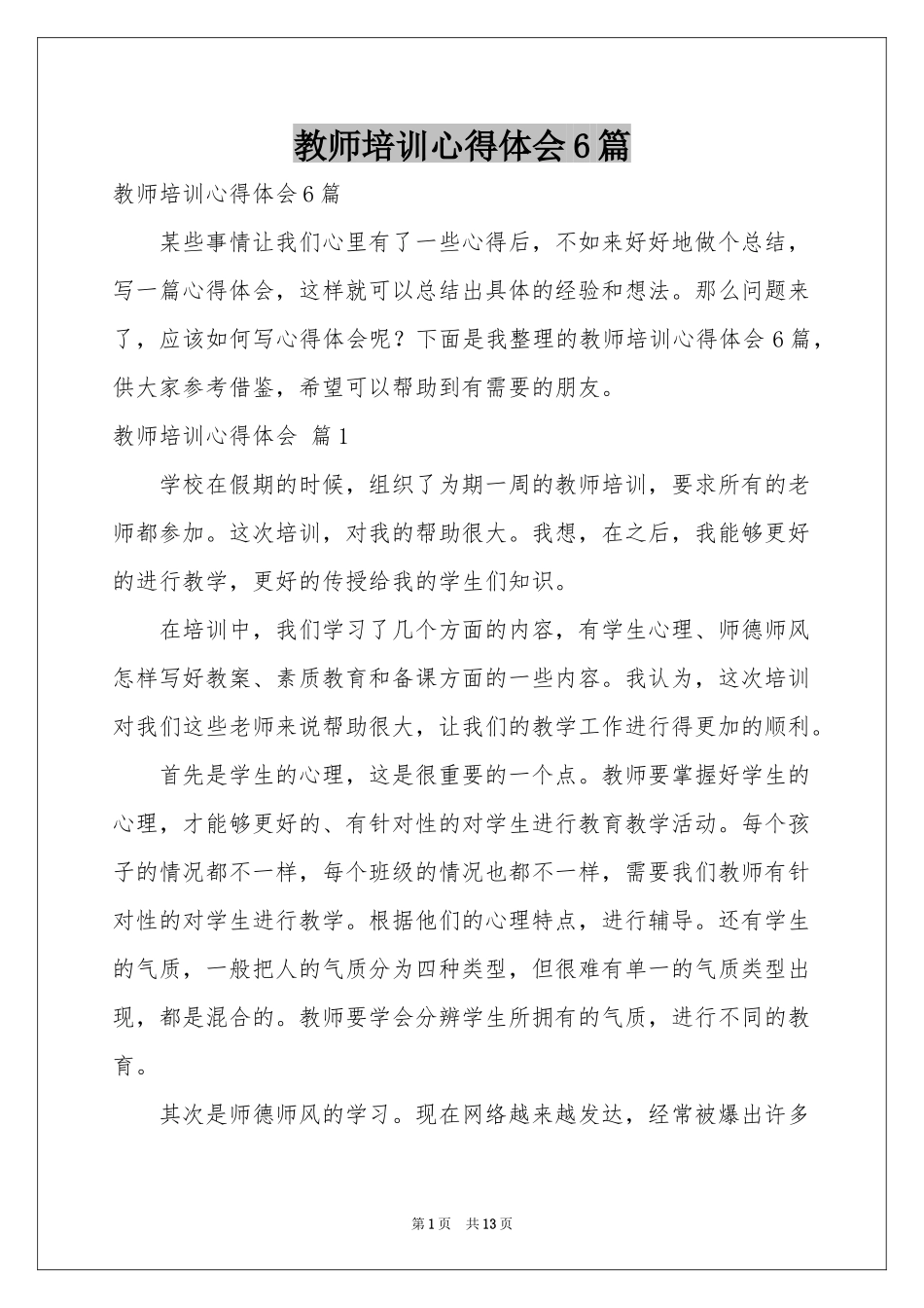 教师培训体会心得6篇_第1页