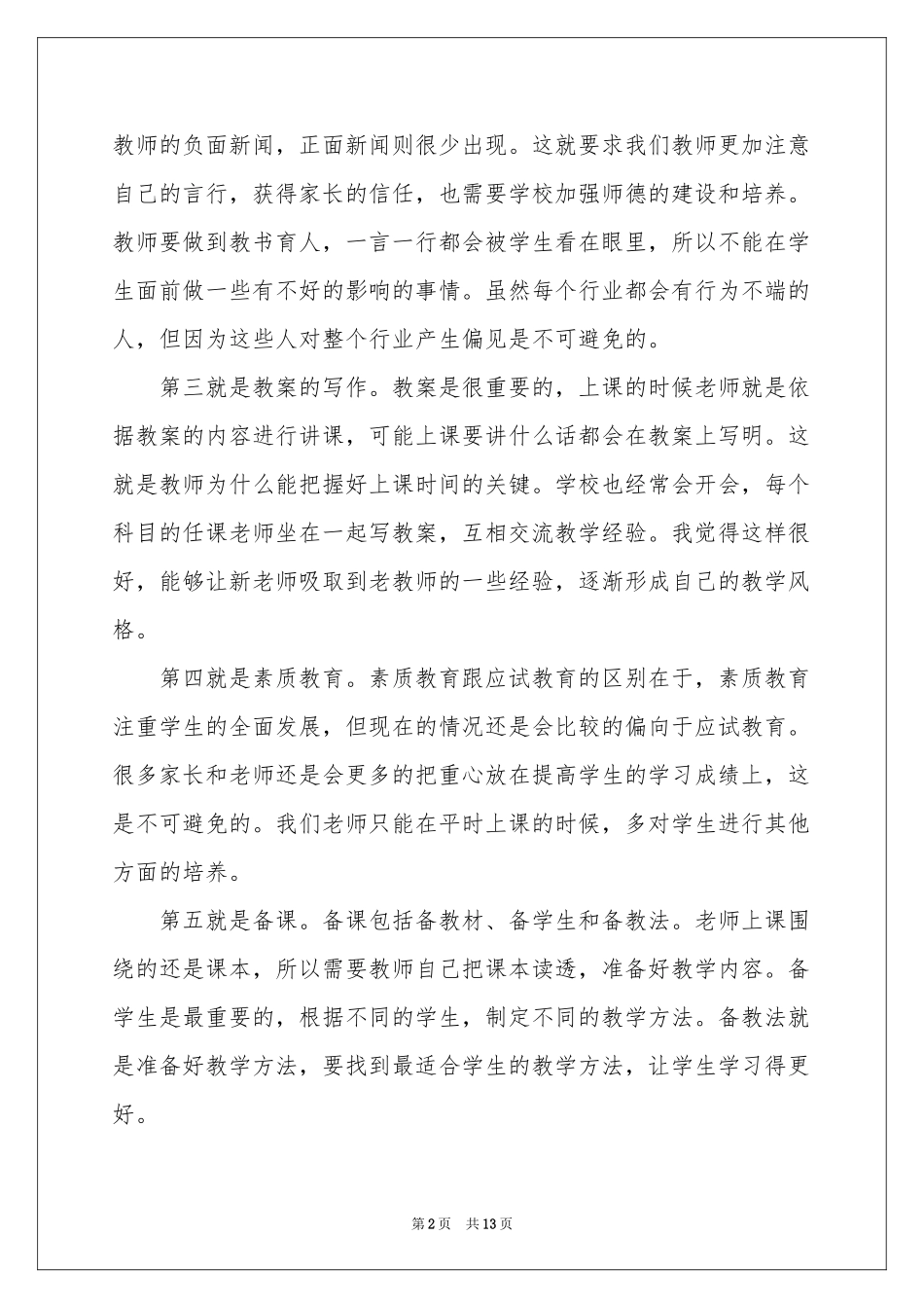 教师培训体会心得6篇_第2页