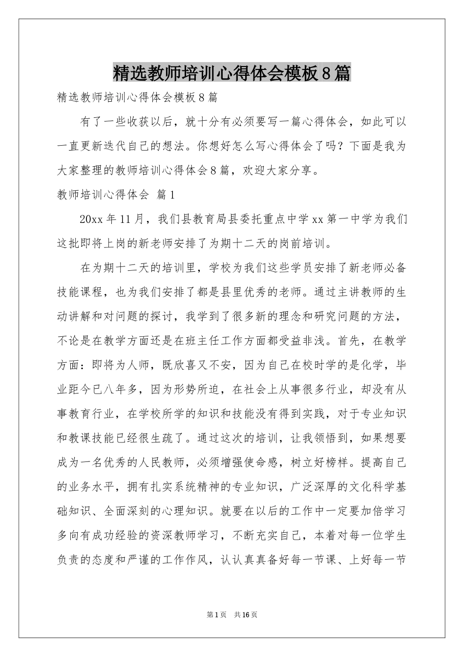 教师培训体会心得模板8篇_第1页