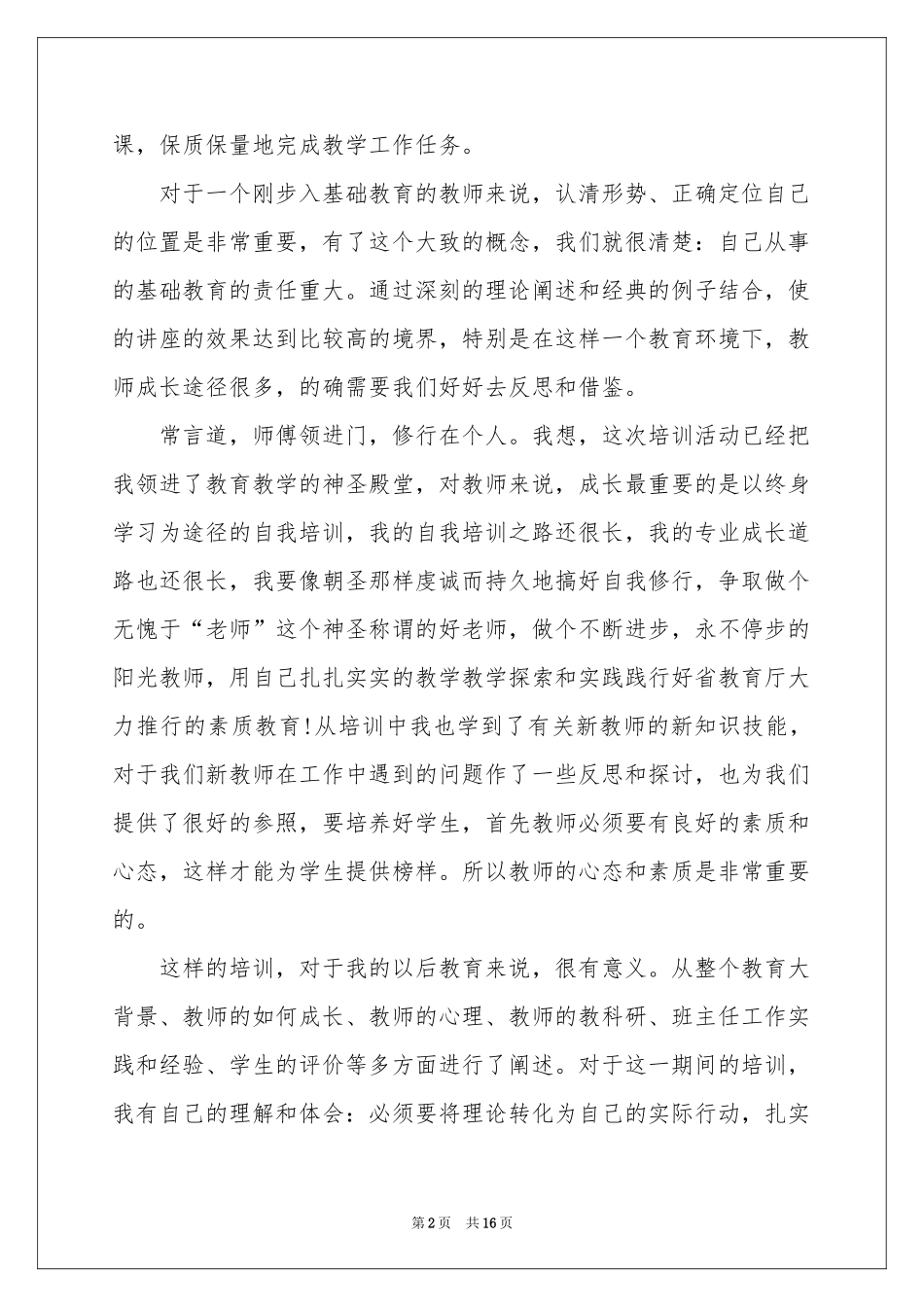 教师培训体会心得模板8篇_第2页
