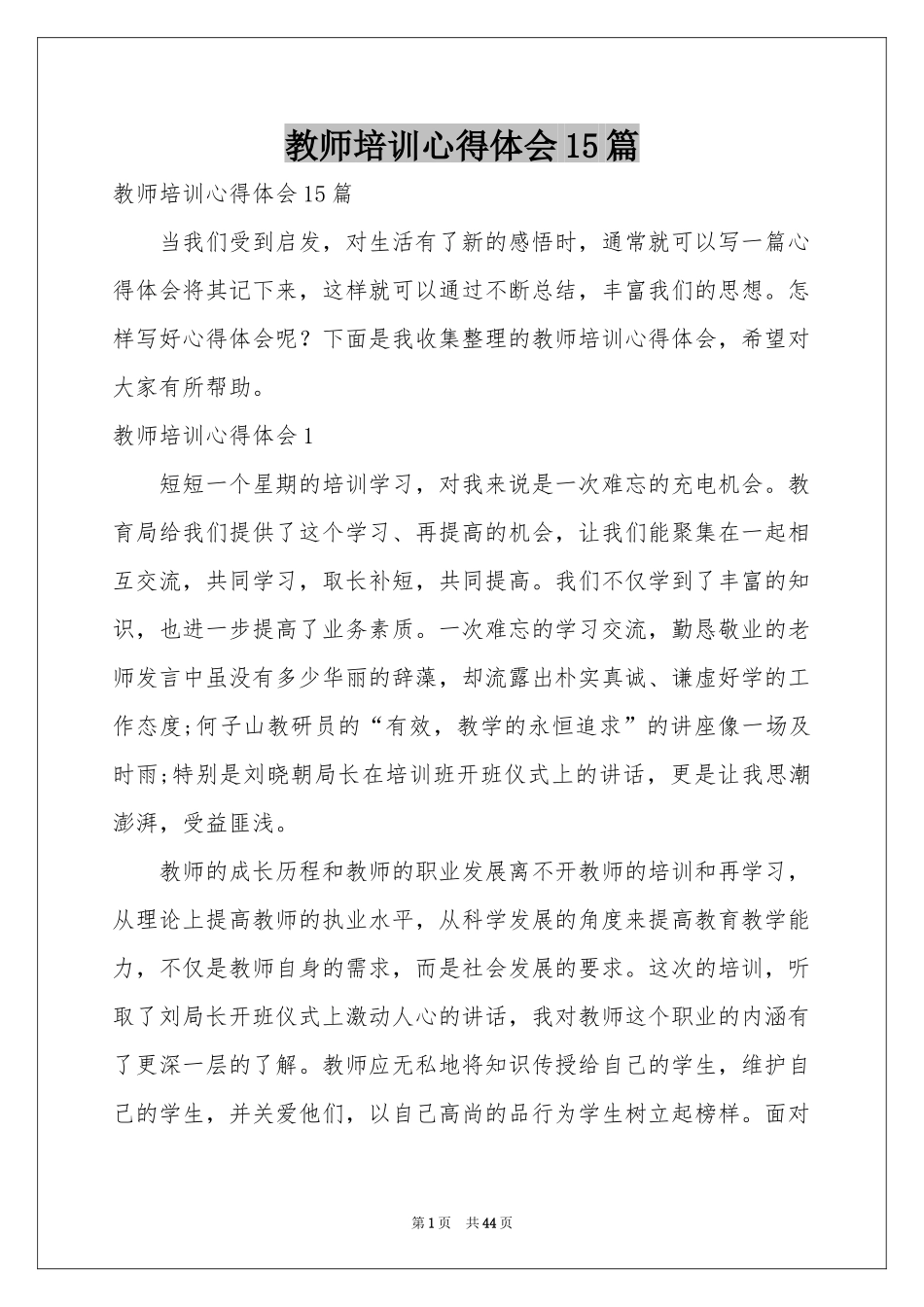 教师培训体会心得15篇_第1页