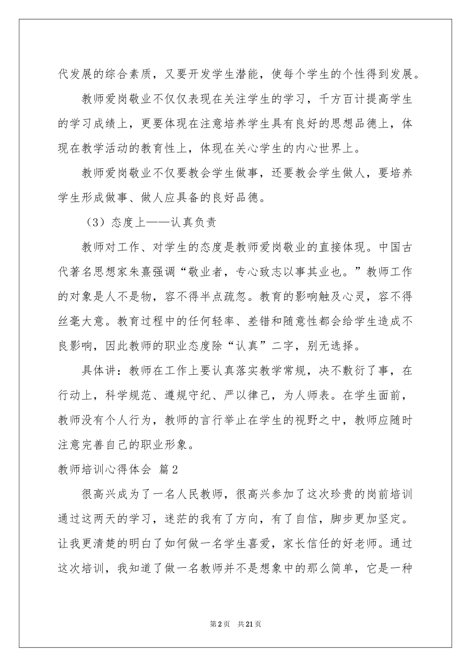 教师培训体会心得模板7篇_第2页