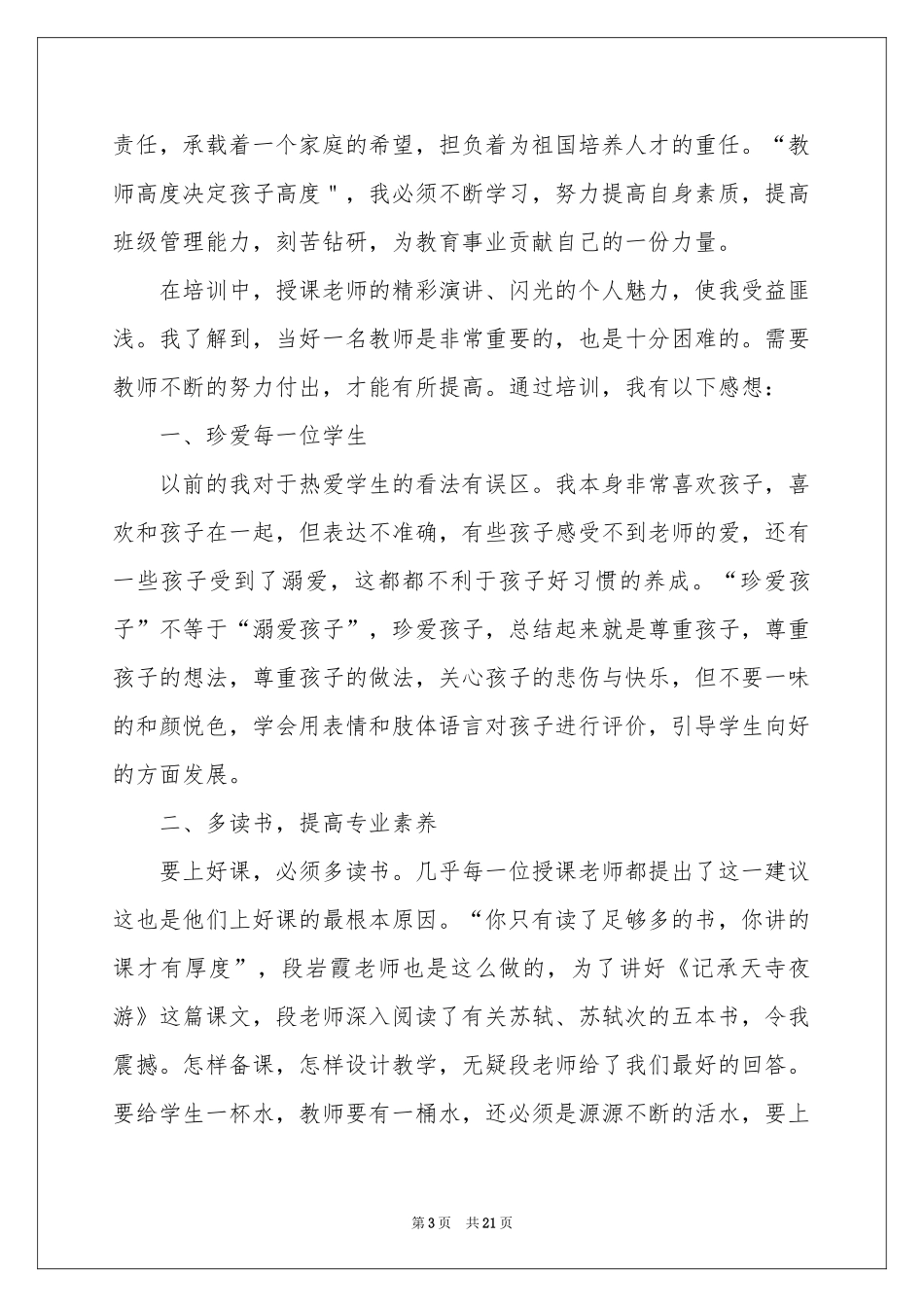 教师培训体会心得模板7篇_第3页