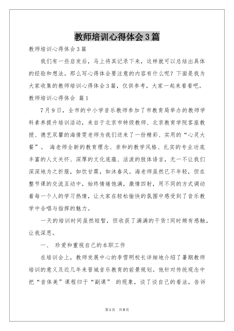 教师培训体会心得3篇_第1页