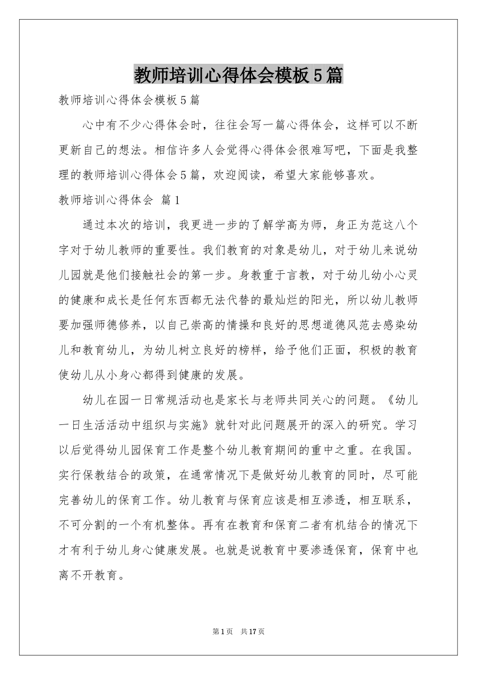 教师培训体会心得模板5篇_第1页