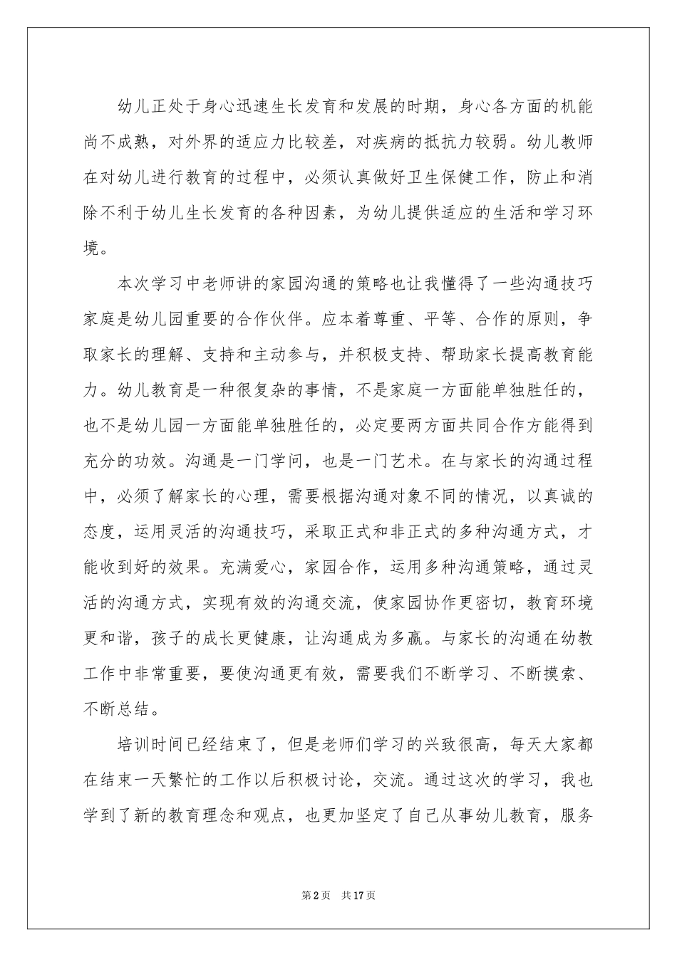 教师培训体会心得模板5篇_第2页