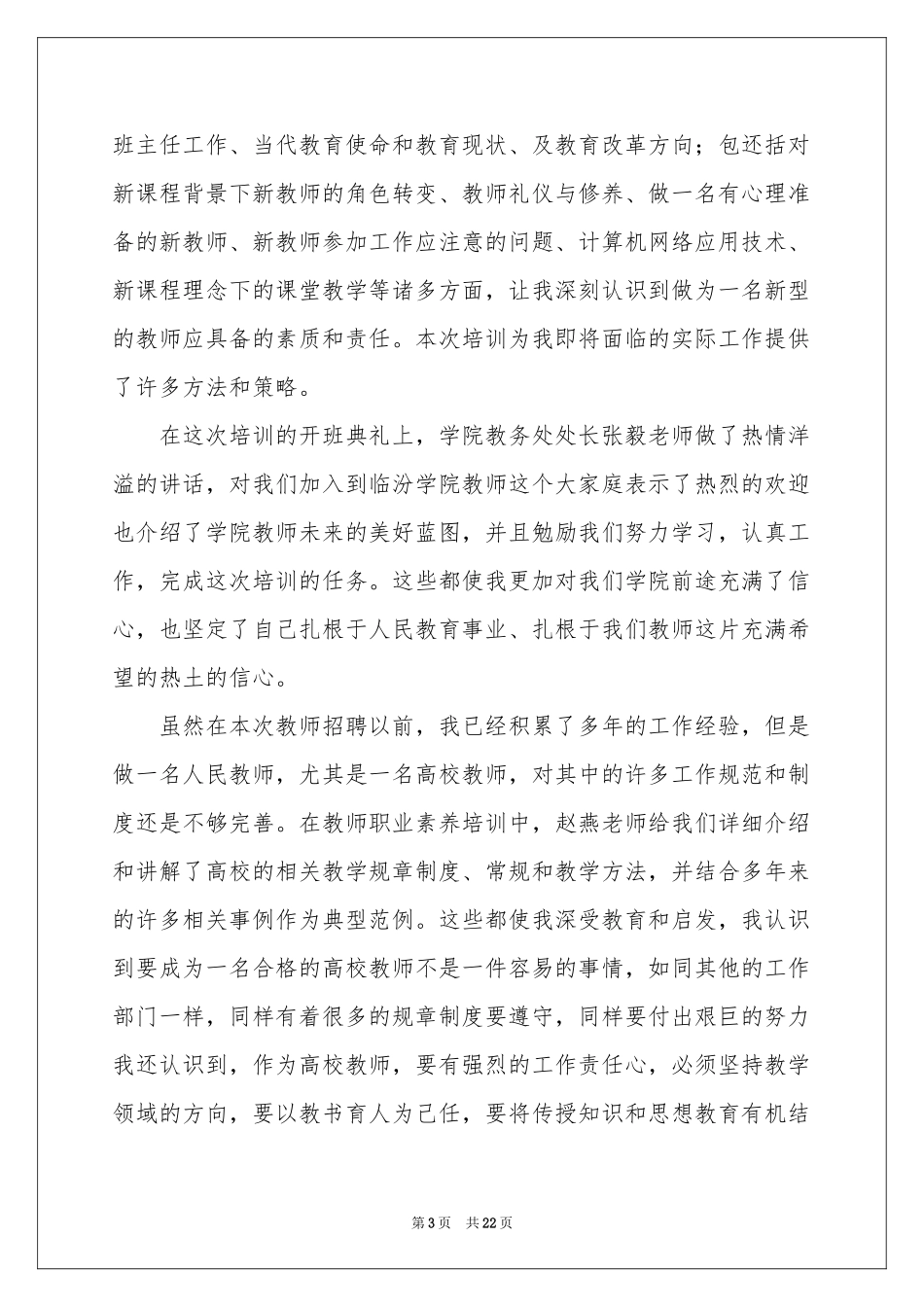 教师培训体会心得模板九篇_第3页