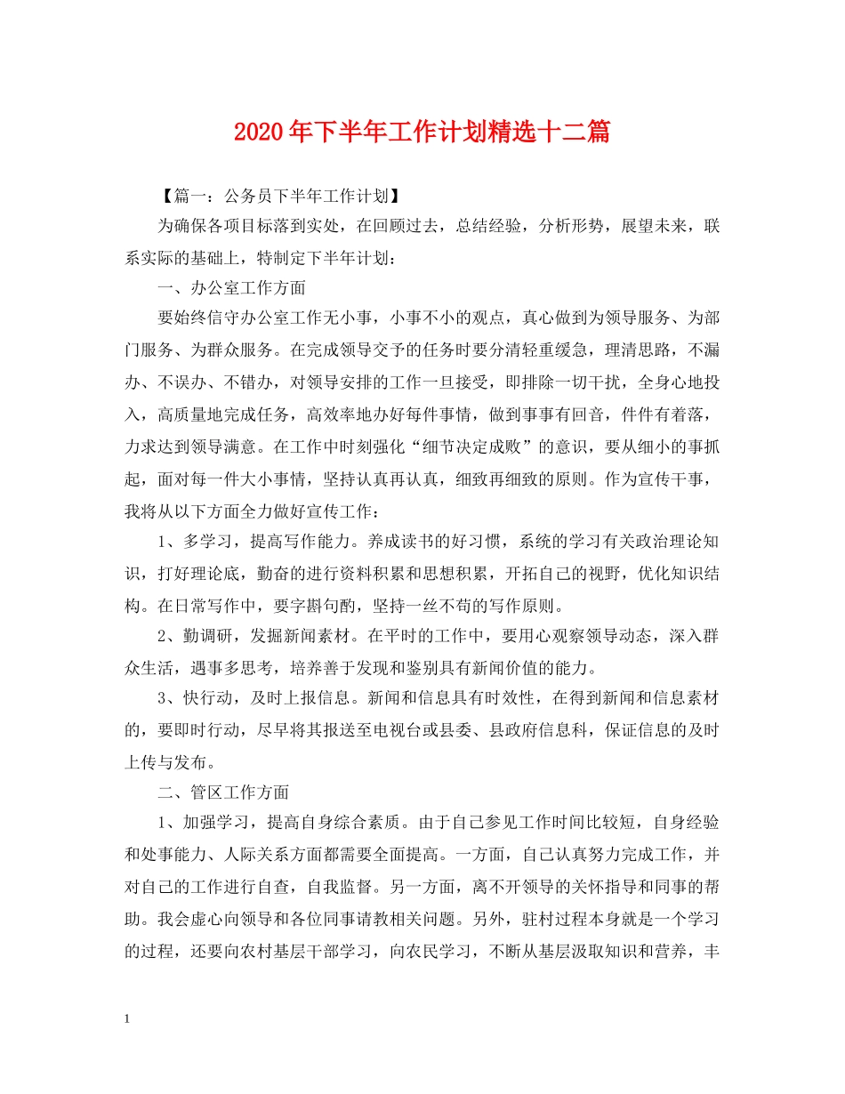 2020年下半年工作计划精选十二篇 _第1页