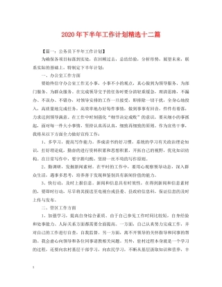 2020年下半年工作计划精选十二篇 