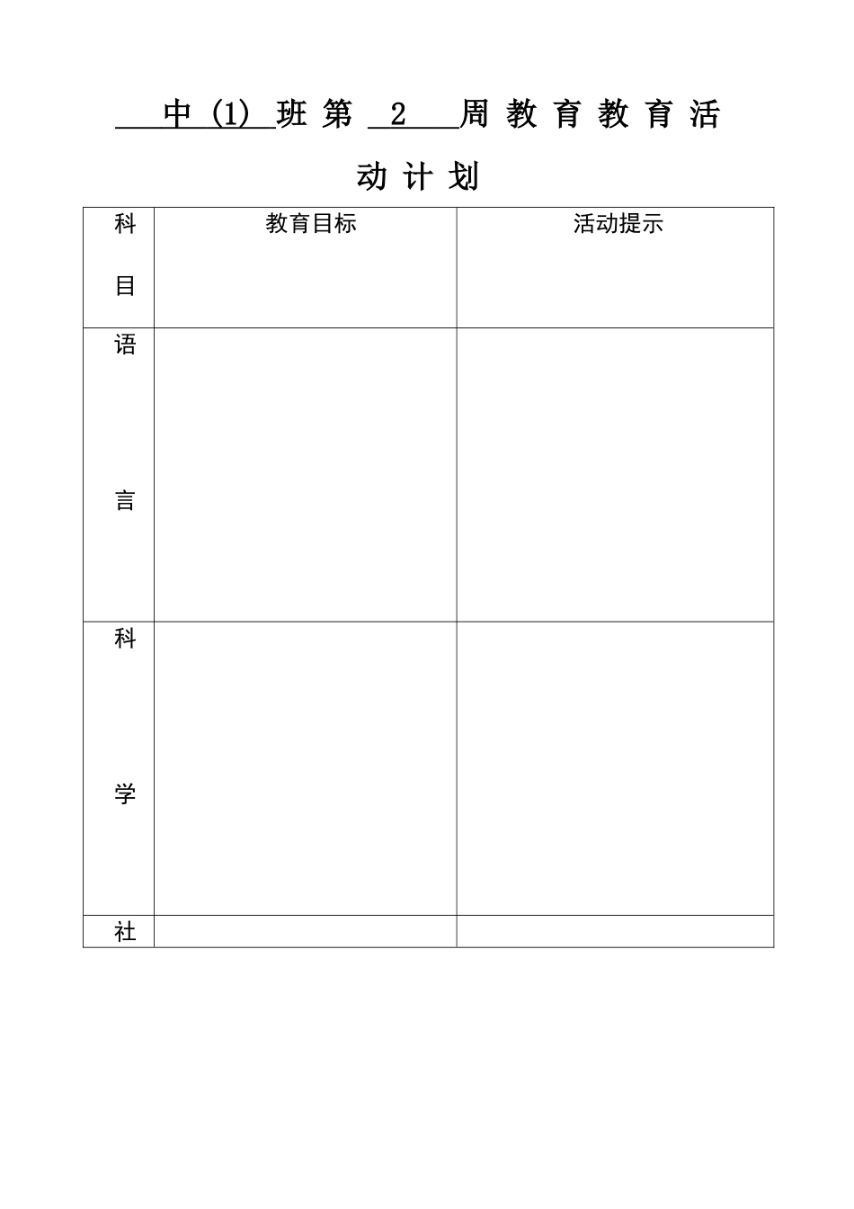 周教育活动课程计划_第1页