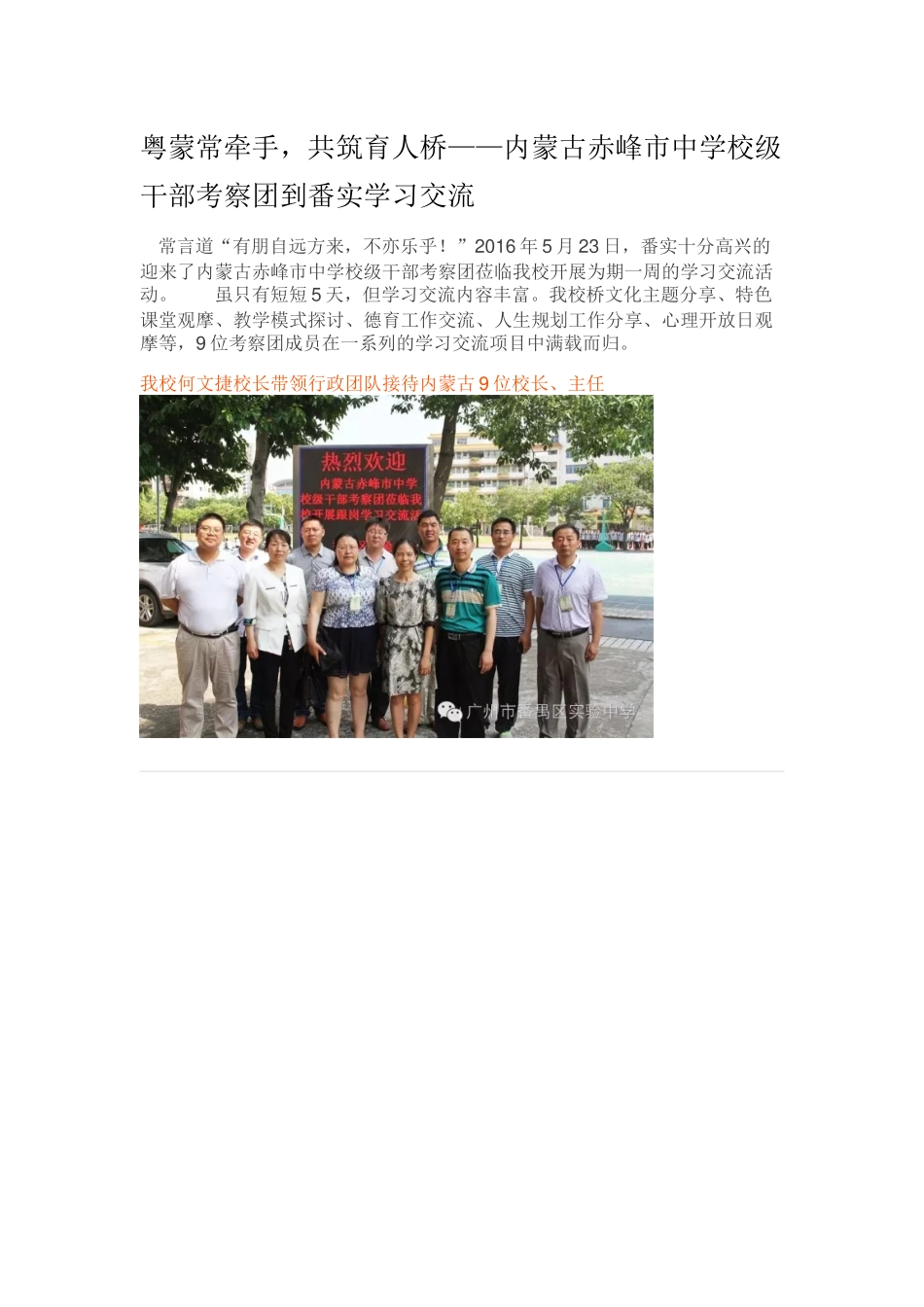 粤蒙常牵手，共筑育人桥——内蒙古赤峰市中学校级干部考察团到番实学习交流_第1页