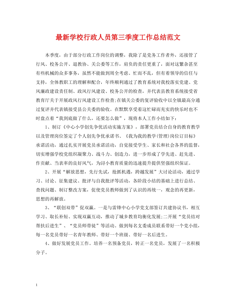 学校行政人员第三季度工作总结范文_第1页