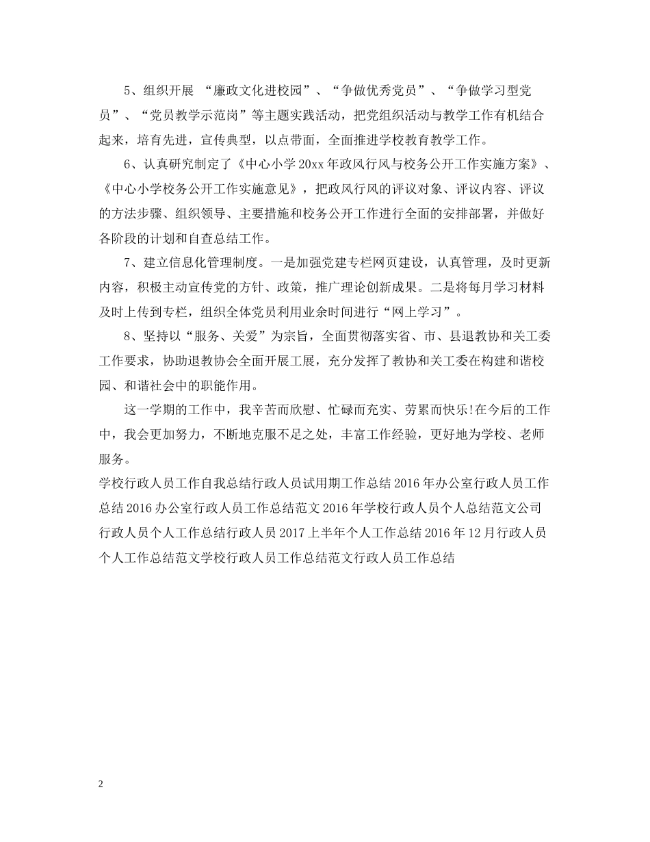 学校行政人员第三季度工作总结范文_第2页